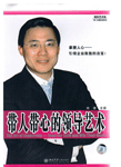 帶人帶心的領(lǐng)導(dǎo)藝術(shù)