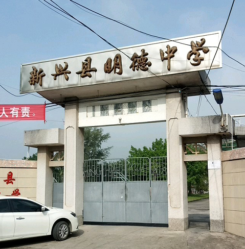 明德中学