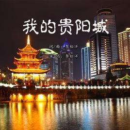 我的貴陽(yáng)城