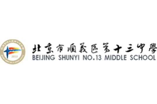 北京市順義區(qū)第十三中學(xué)