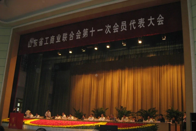 山东省工商业联合会