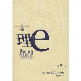打开我们的文学理解