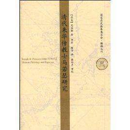 清代来华传教士马若瑟研究