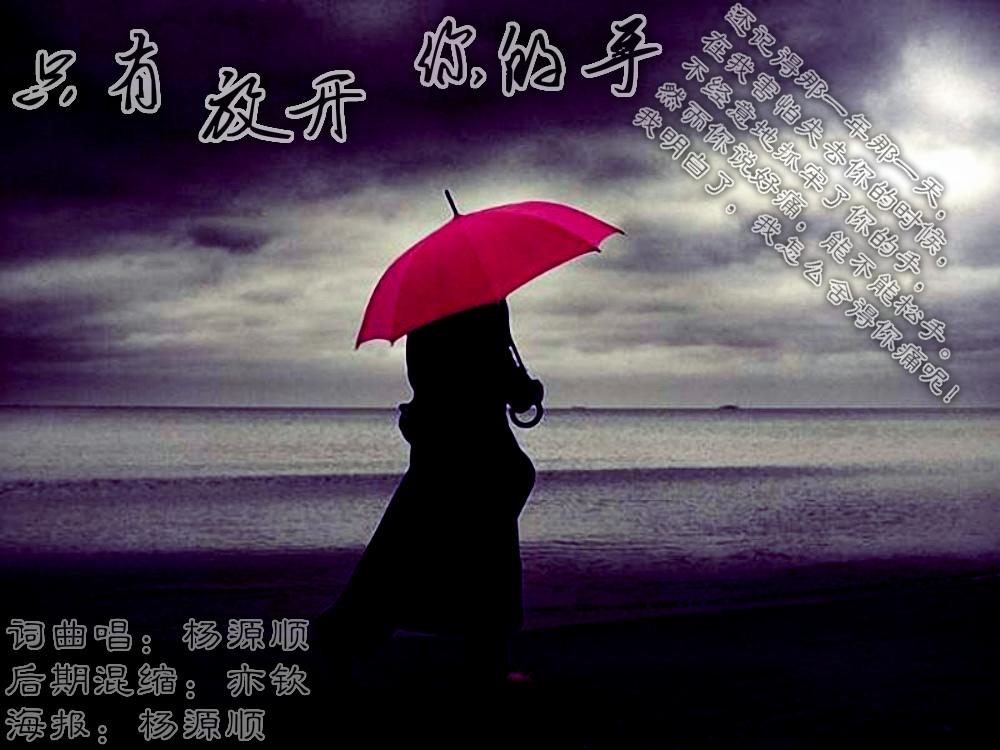 只有放开你的手
