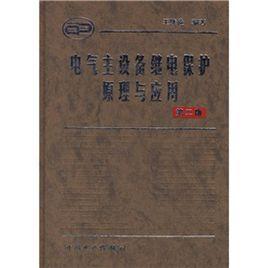 电气主设备继电保护原理与应用