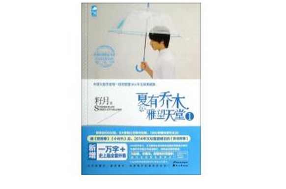 夏有喬木雅望天堂1
