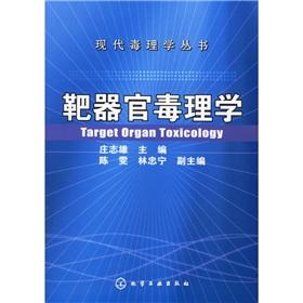 靶器官毒理学