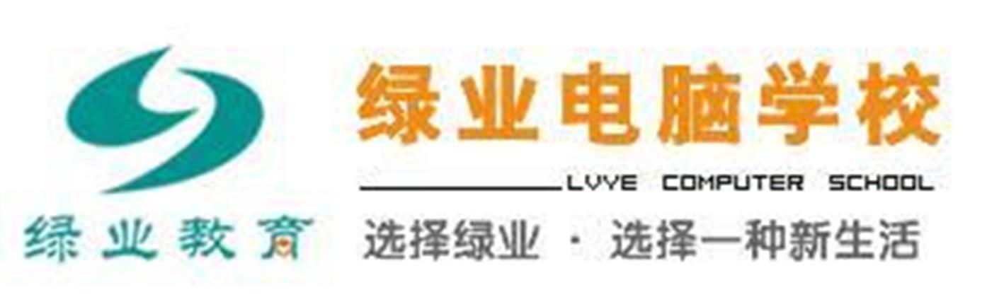 绿业电脑教育集团