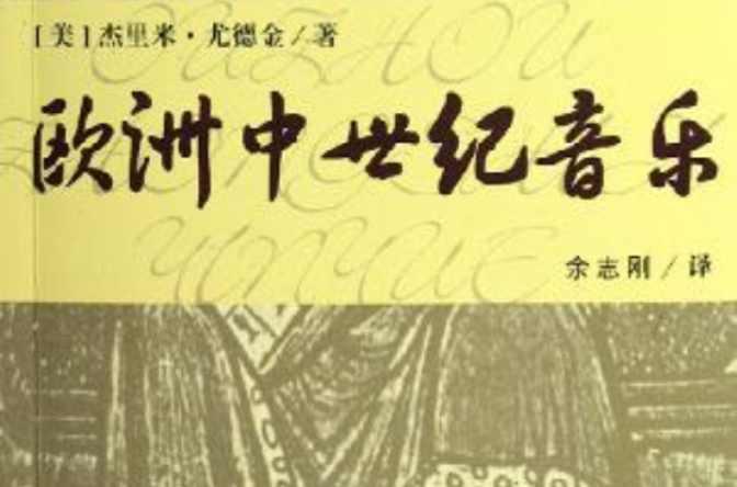 欧洲中世纪音乐