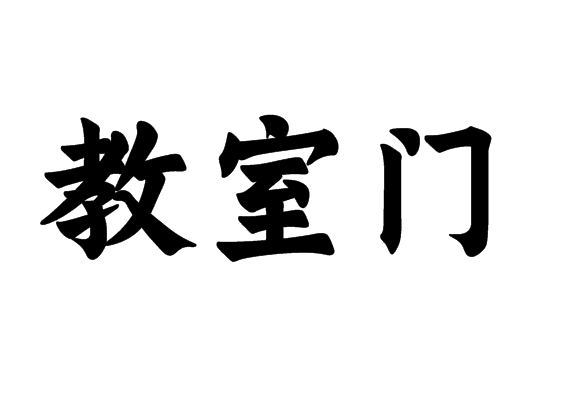教室门