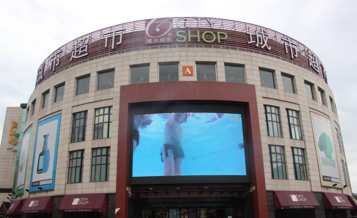 上海城市超市有限公司