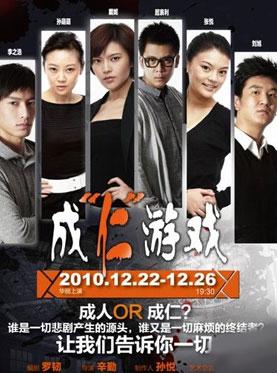 成仁游戏