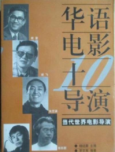 华语电影十导演