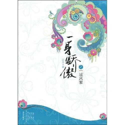 一身骄傲