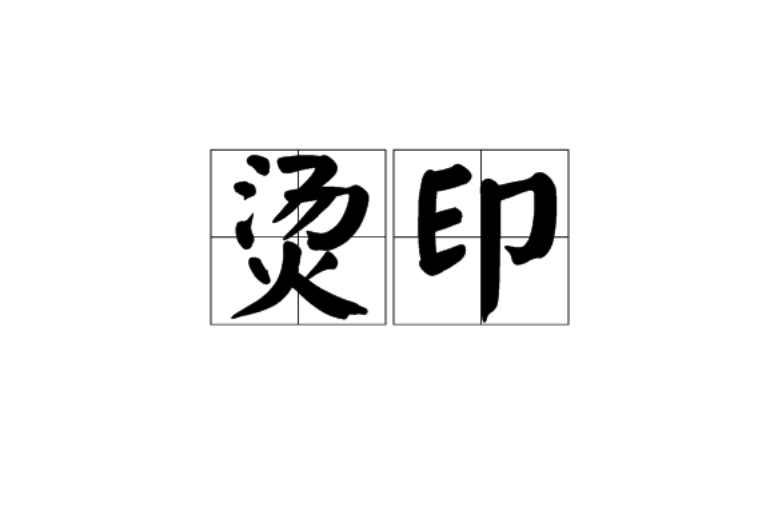 烫印