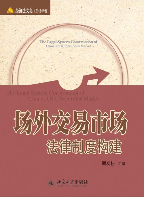 场外交易市场法律制度构建