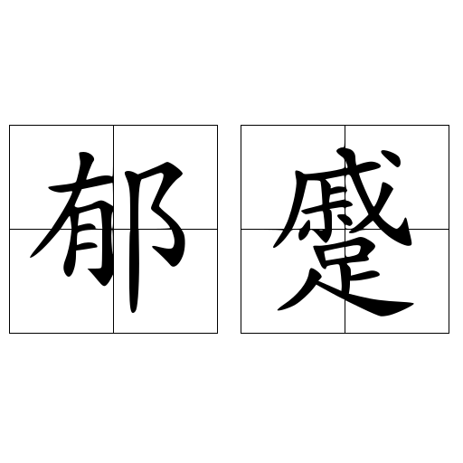 郁蹙