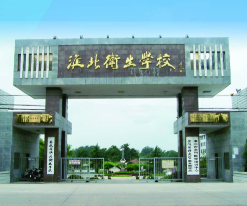 安徽省淮北卫生学校