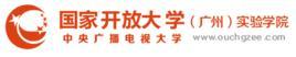 国家开放大学广州实验学院