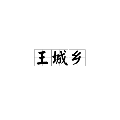 王城鄉(xiāng)