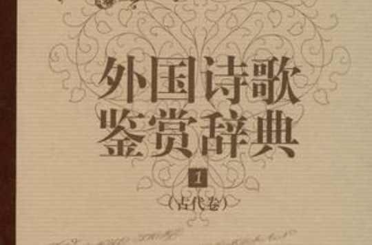 外國詩歌鑒賞辭典