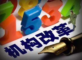 浙江省機(jī)構(gòu)改革方案