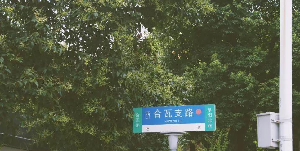 合瓦路