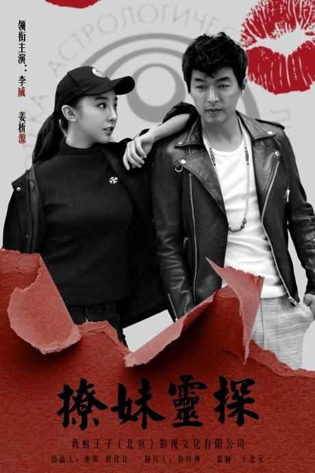 撩妹靈探之死亡游戲