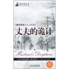 希区柯克悬念故事集：丈夫的诡计