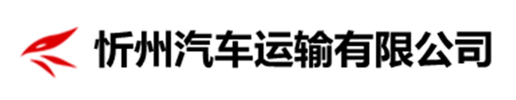 忻州汽车运输有限公司