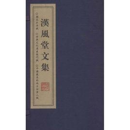 漢風(fēng)堂文集