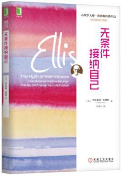 無條件接納自己