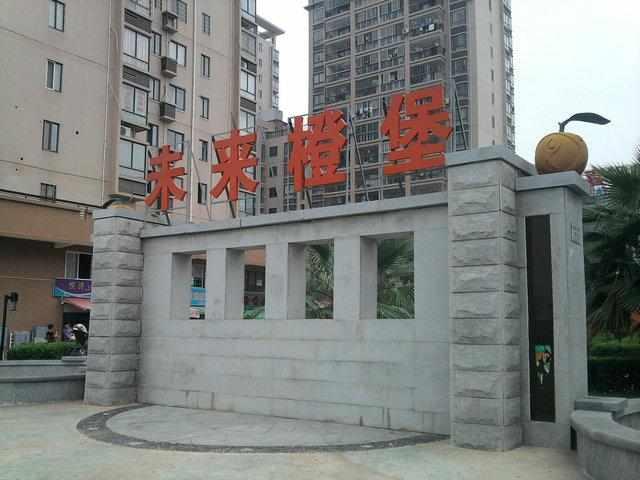 未来橙堡
