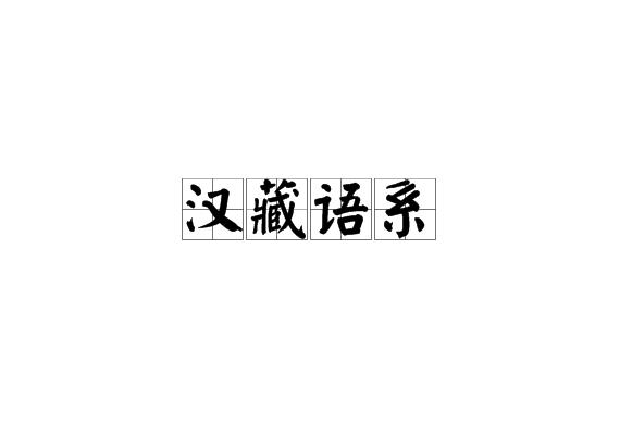 漢藏語系