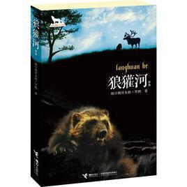 黑鹤动物文学系列：狼獾河