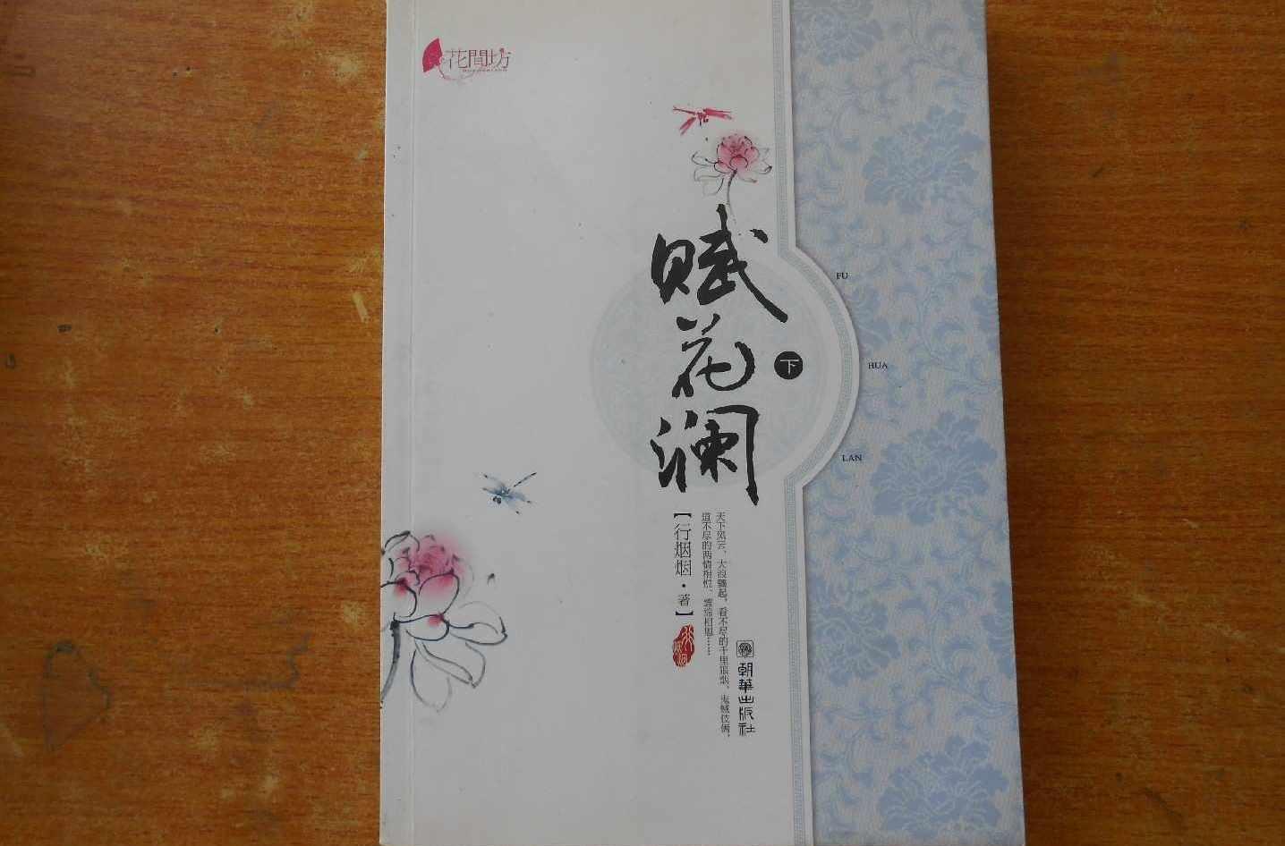 赋花澜