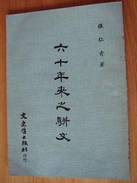 六十年來之駢文