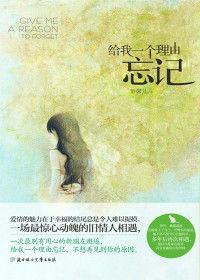給我一個理由忘記