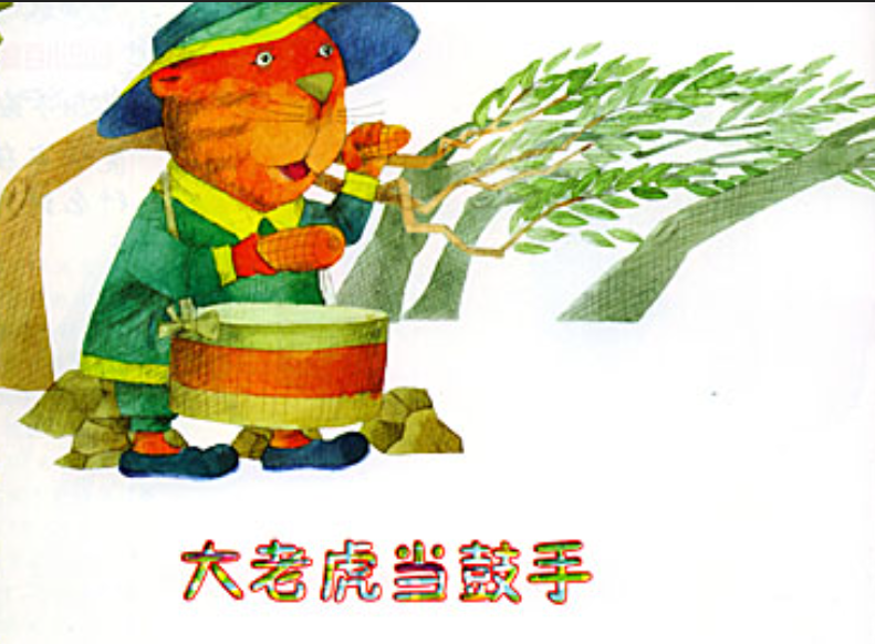 大老虎当鼓手