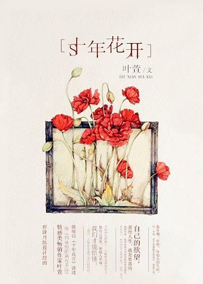 十年花開