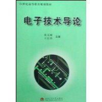 電子技術(shù)導(dǎo)論
