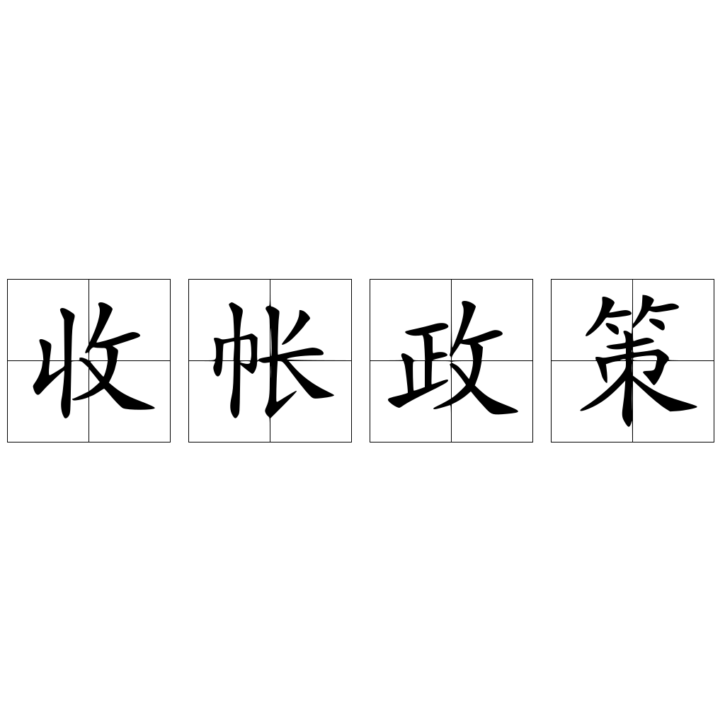 收帐政策