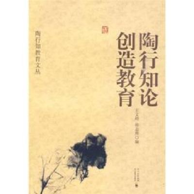 陶行知創(chuàng)造教育思想