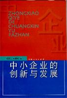 中小企业创新与发展