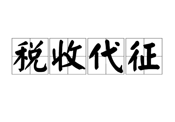 税收代征