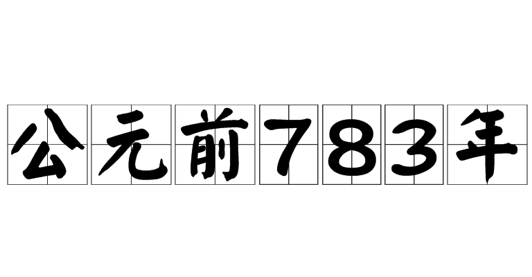 公元前783年