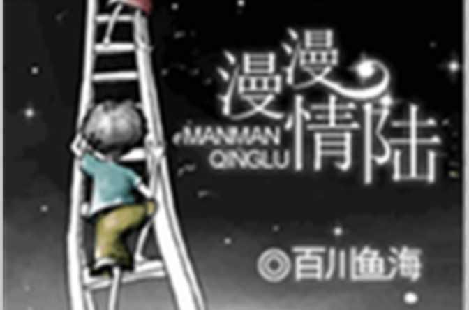 漫漫情陆