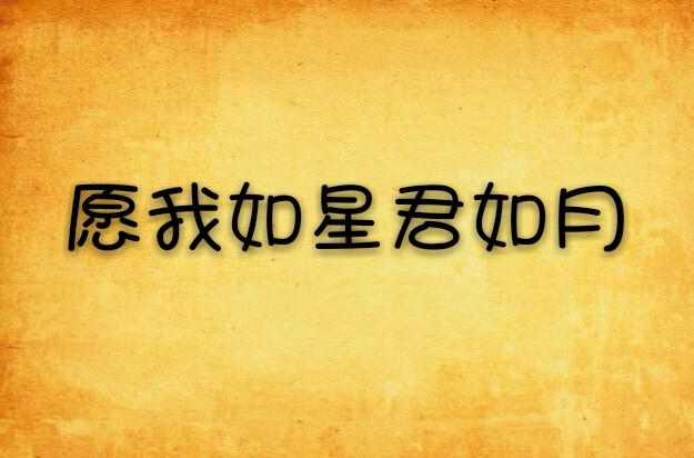 愿我如星君如月
