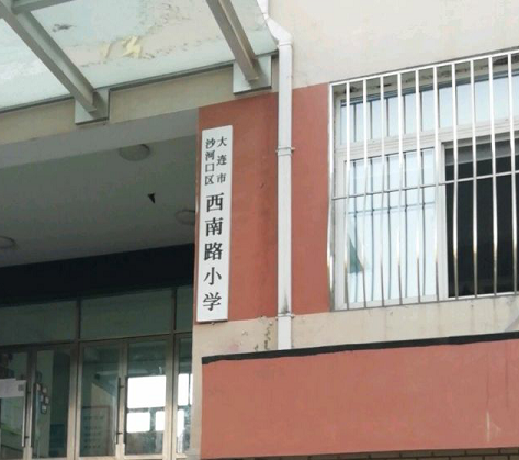 西南路小學(xué)