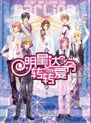 明星達(dá)令轉(zhuǎn)轉(zhuǎn)愛(ài)